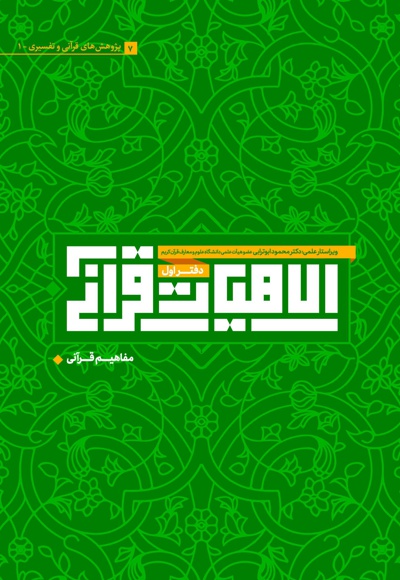 الاهیات قرآنی (دفتر اول)